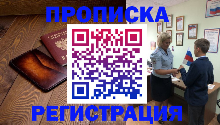 прописка ребенка в Межгорье